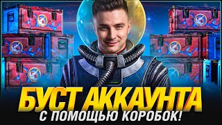 Превью: Покупаю тысячи коробок на Твинк и Акк на 90% побед!