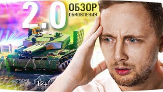 Превью: Обзор Обновления World Of Tanks 2.0 ● Реакция Джова