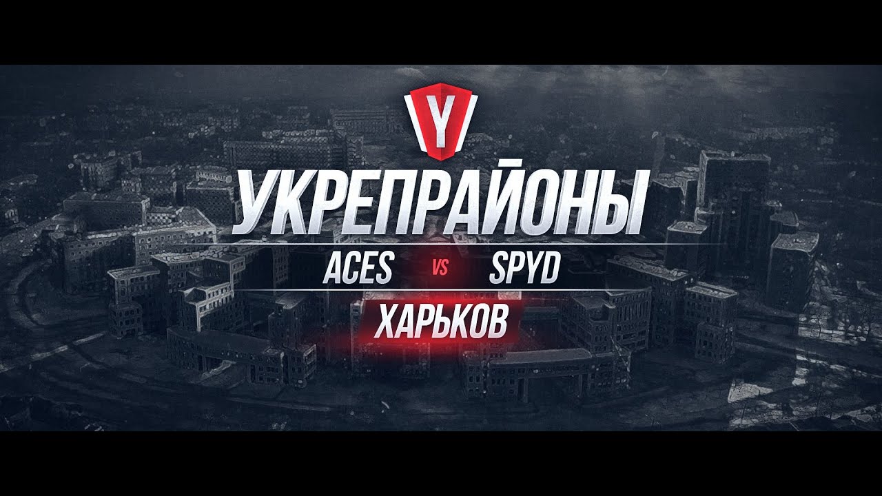 [Обзор боя с вылазки] ACES vs SPYD