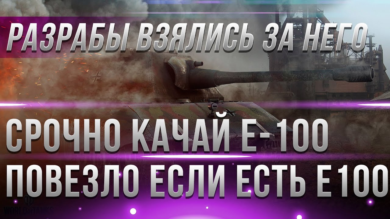 СРОЧНО КАЧАЙ Е-100! ПОВЕЗЛО ЕСЛИ ПРОКАЧАЛ Е100 WOT