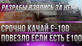 Превью: СРОЧНО КАЧАЙ Е-100! ПОВЕЗЛО ЕСЛИ ПРОКАЧАЛ Е100 WOT