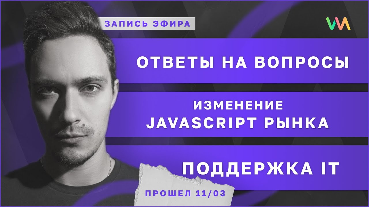 Новые реалии в IT, программировании, трудоустройстве. Ответы на вопросы | Поддержка IT #1