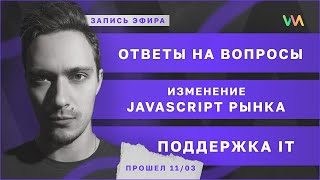 Превью: Новые реалии в IT, программировании, трудоустройстве. Ответы на вопросы | Поддержка IT #1