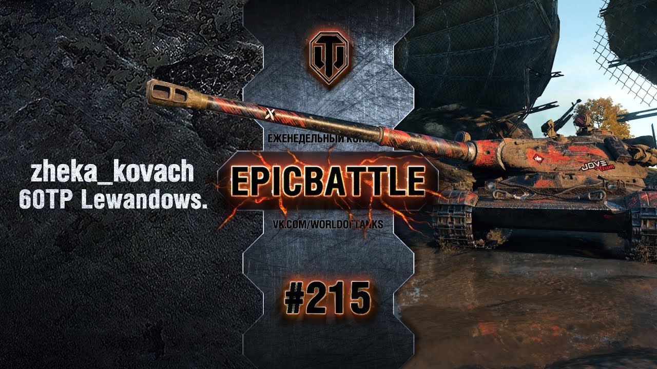 EpicBattle #215: zheka_kovach / 60TP Lewandowskiego