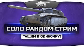 Превью: Спокойный Соло Рандом Стрим! Общение, игра со зрителями, тащунство в одно рыло.