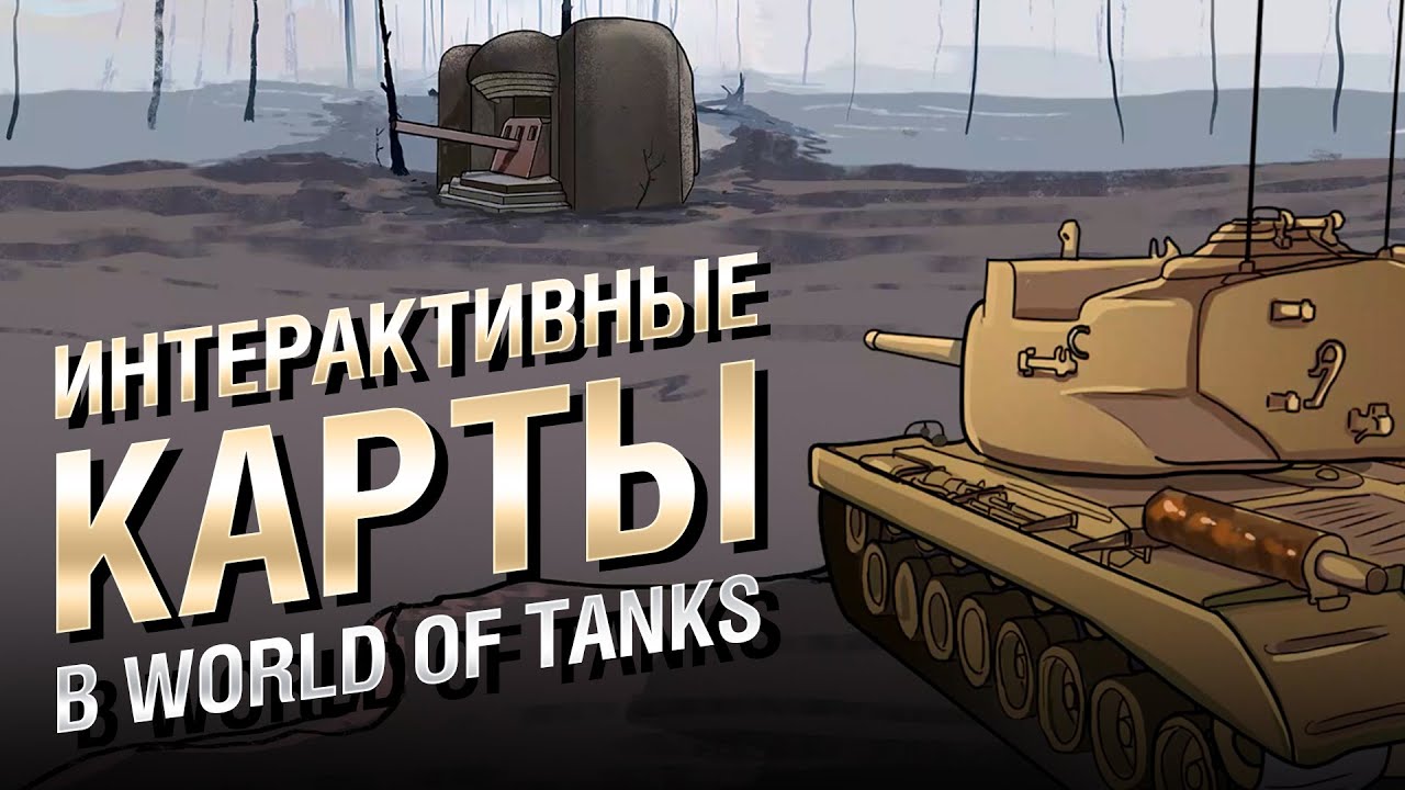 Интерактивные карты в WoT - НТИ №32 - от KOKOBLANKA и Evilborsh [World of Tanks]