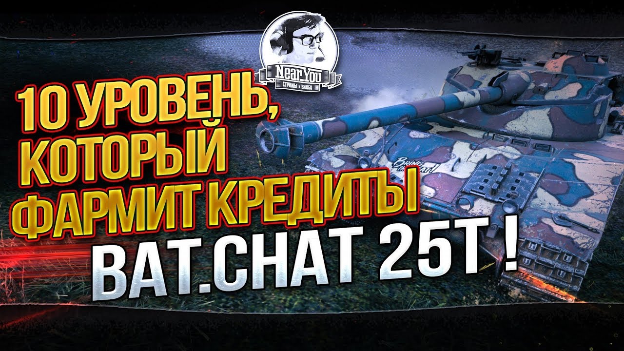 10 УРОВЕНЬ, КОТОРЫЙ ФАРМИТ КРЕДИТЫ - Bat.Chat 25t!