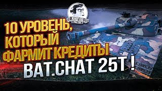 Превью: 10 УРОВЕНЬ, КОТОРЫЙ ФАРМИТ КРЕДИТЫ - Bat.Chat 25t!