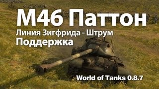 Превью: М46 Паттон - Поддержка. M46 Patton World of Tanks WOT VOD