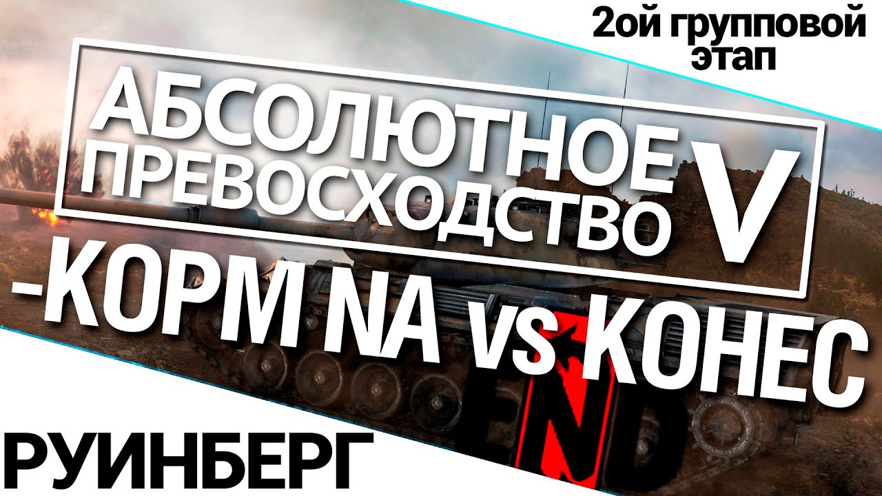 Турнир А.П. V 14/140 - KOPM NA vs. KOHEC