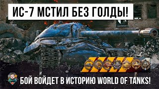 Превью: Псих без голды взял все самые эпические медали на ИС-7! Такое бывает только раз в году в WOT!