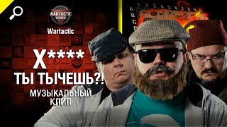 Превью: Х**** ты тычешь?! - музыкальный клип от Студия ГРЕК и Wartactic