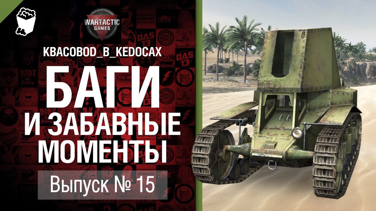 Баги и забавные моменты №15 - от KBACOBOD_B_KEDOCAX