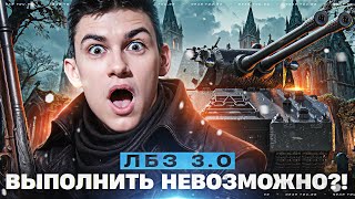 Превью: САМАЯ СЛОЖНАЯ ЛБЗ 3.0 - ВЫПОЛНИТЬ НЕВОЗМОЖНО?! [5 ДНЕЙ ДО MAUSKONIG]