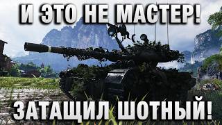 Превью: И ЭТО НЕ МАСТЕР! ЗАТАЩИЛ ШОТНЫЙ!