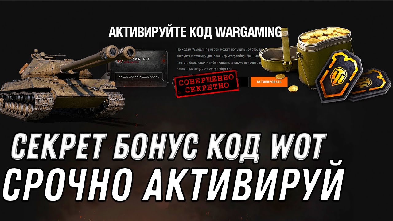 СЕКРЕТНЫЙ БОНУС КОД ОТ WG В ПРАЗДНИК 10 ЛЕТ ТАНКАМ УСПЕЙ АКТИВИРОВАТЬ БОНУС КОДЫ World of Tanks 1.10