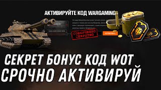 Превью: СЕКРЕТНЫЙ БОНУС КОД ОТ WG В ПРАЗДНИК 10 ЛЕТ ТАНКАМ УСПЕЙ АКТИВИРОВАТЬ БОНУС КОДЫ World of Tanks 1.10