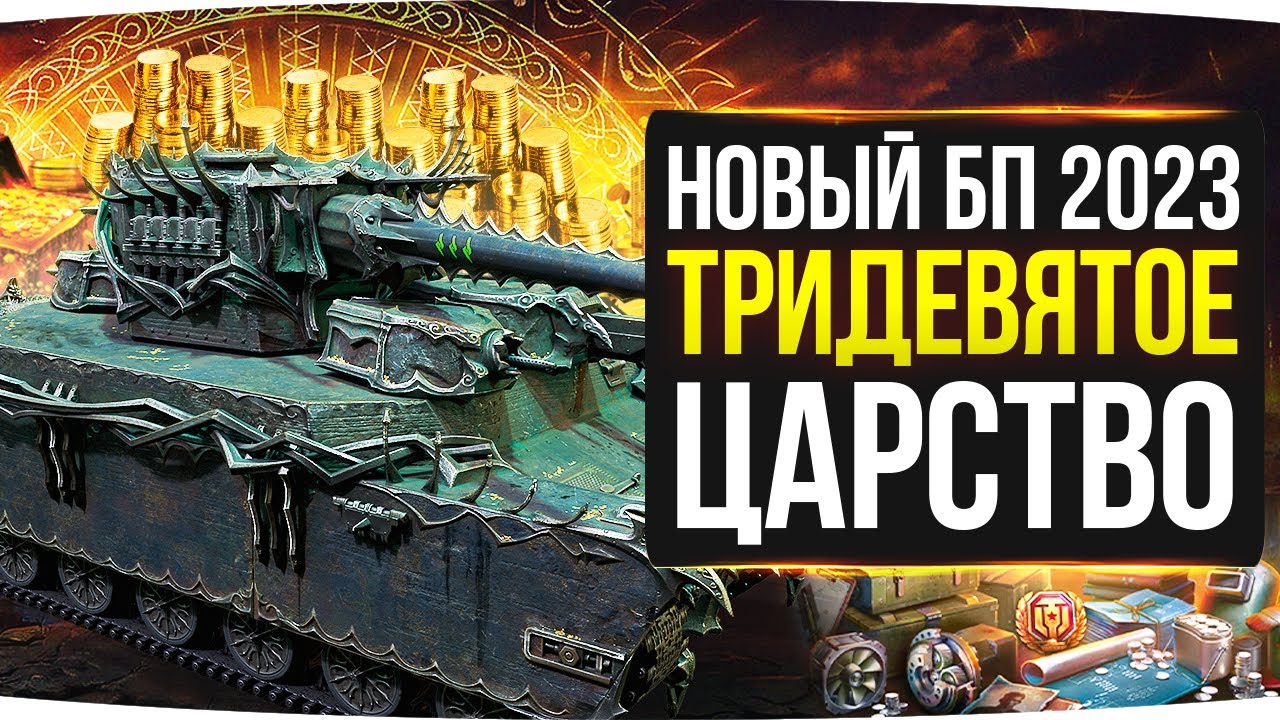 НОВЫЙ ПРЕМ ОТ ЛЕСТЫ БУДЕТ ФАРМИТЬ ЗОЛОТО! ● Боевой Пропуск 2023: Тридевятое Царство