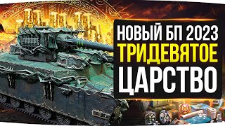 Превью: НОВЫЙ ПРЕМ ОТ ЛЕСТЫ БУДЕТ ФАРМИТЬ ЗОЛОТО! ● Боевой Пропуск 2023: Тридевятое Царство