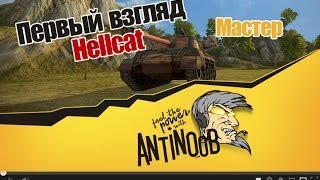 Превью: World of Tanks Hellcat Первый взгляд + Мастер