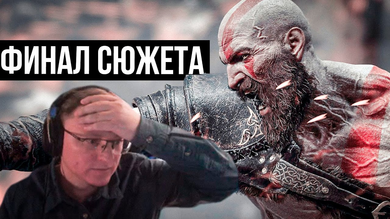 ФИНАЛЬНАЯ ЧАСТЬ ПО СЮЖЕТКЕ |  &quot;GOD OF WAR: RAGNARÖK&quot; | МАКС. СЛОЖНОСТЬ