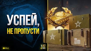 Превью: Копи Боны - Успей и НЕ ПРОПУСТИ - WoT Это Важно