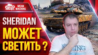 Превью: Sheridan — МОЖЕТ СВЕТИТЬ ??? ● Все Ответы ТУТ ● ЛучшееДляВас