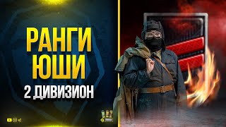 Превью: Ранги Юши №3 - 2 Дивизион - Разбор интересного поджога в конце