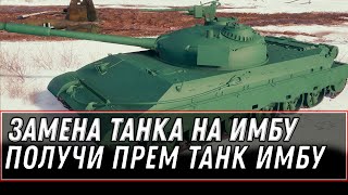 Превью: ЗАМЕНА ТАНКОВ НА ИМБУ WOT 2021 - ЭТОТ ПРЕМ ТАНК СТАНЕТ ИМБОЙ! ПОВЕЗЛО ЕСЛИ ЕСТЬ! world of tanks