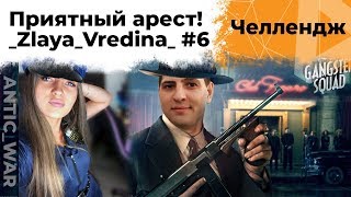 Превью: Злая Вредина, арестуй меня полностью. Челлендж от Антиквара #6