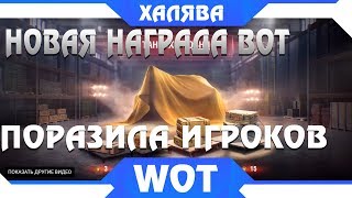 Превью: НОВАЯ НАГРАДА ОТ WG! ПОЛУЧИ ЖЕСТКУЮ ИМБУ, ГОЛДУ или БОНЫ