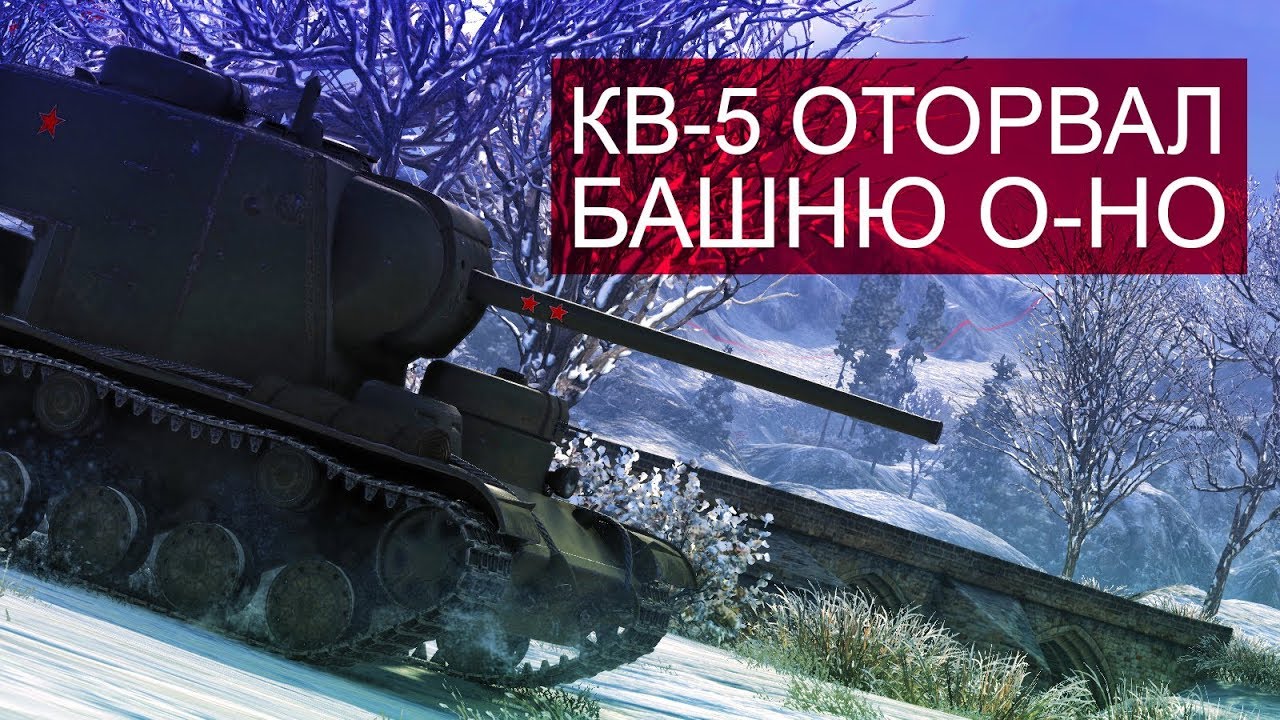 КВ-5 оторвал башню O-HO