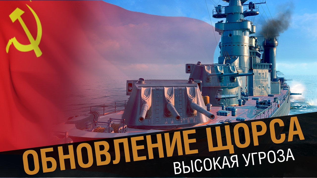 Крейсер Щорс.  Палач рандома! [World of Warships 0.6.0]