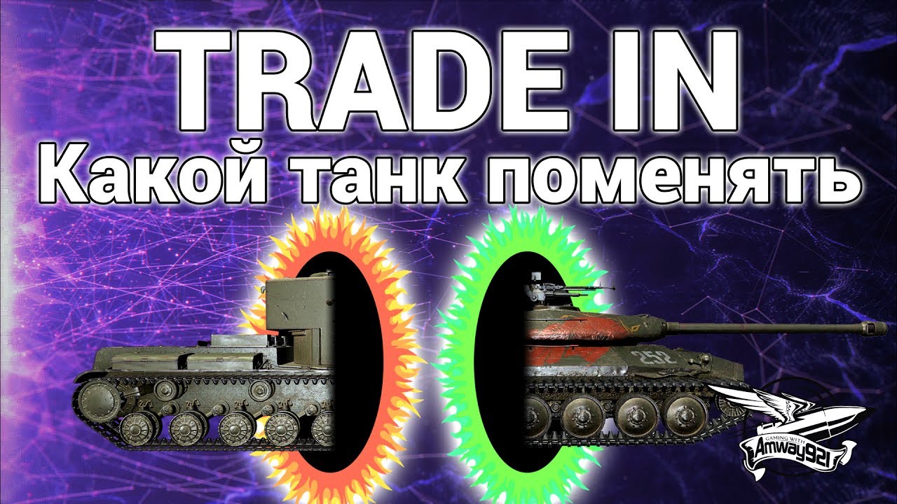 TRADE IN - Какой танк поменять