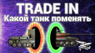 Превью: TRADE IN - Какой танк поменять