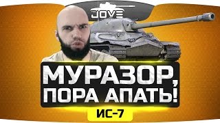 Превью: Муразор, Пора Апать! ● ИС-7