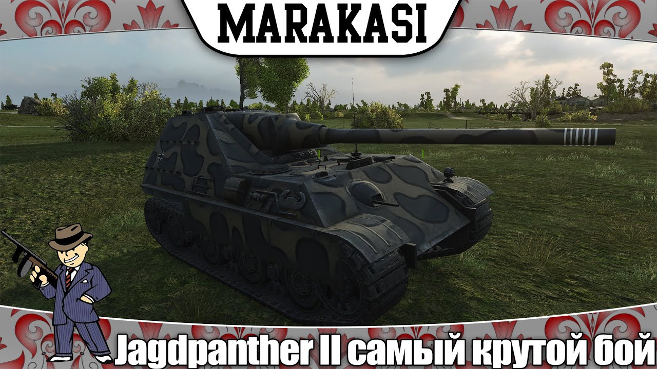 World of Tanks Jagdpanther II самый крутой бой