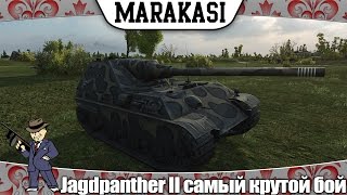 Превью: World of Tanks Jagdpanther II самый крутой бой