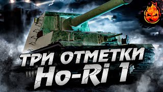 Превью: ФИНАЛ ★ ТРИ ОТМЕТКИ на Ho-Ri 1 🎌