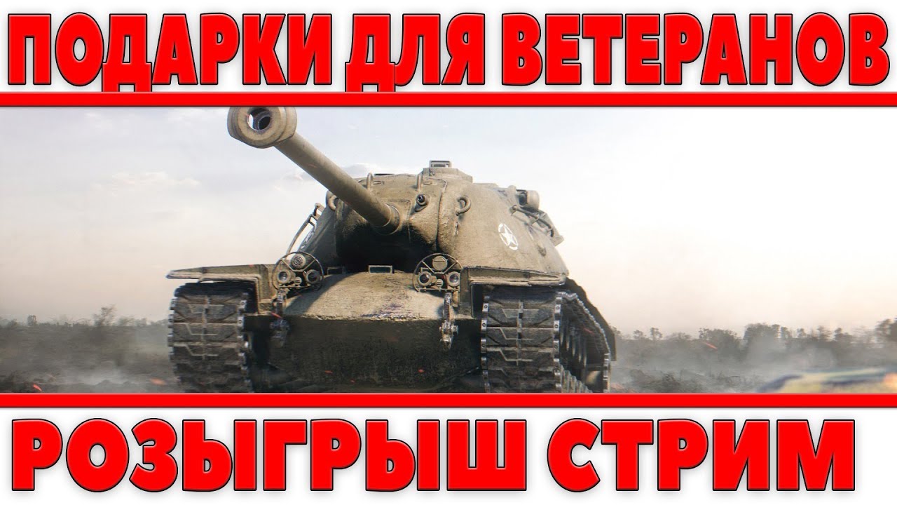 СТРИМ - ПОДАРКИ ДЛЯ ВЕТЕРАНОВ ИГРЫ WOT ОТ МАРАКАСИ, РОЗЫГРЫШ СРЕДИ СТАРИЧКОВ ТАНКОВ