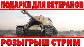 Превью: СТРИМ - ПОДАРКИ ДЛЯ ВЕТЕРАНОВ ИГРЫ WOT ОТ МАРАКАСИ, РОЗЫГРЫШ СРЕДИ СТАРИЧКОВ ТАНКОВ