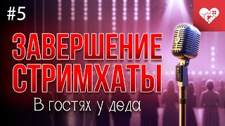 Превью: Последний день стримхаты, ламповые разговоры, караоке и игра в Твистер | «В гостях у деда» день 5