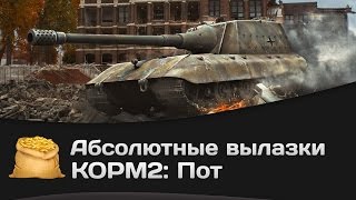 Превью: Абсолютные вылазки КОРМ2: Пот