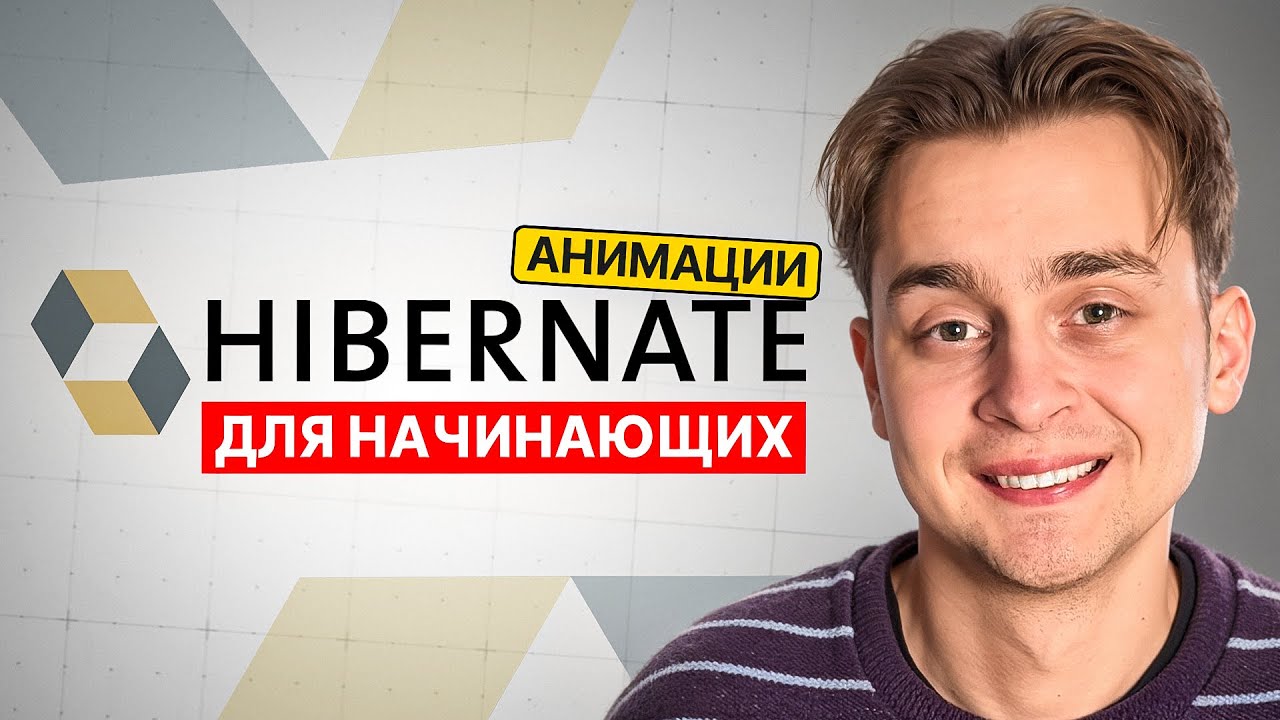 Hibernate Для Начинающих за 1 Час | Hibernate с Нуля