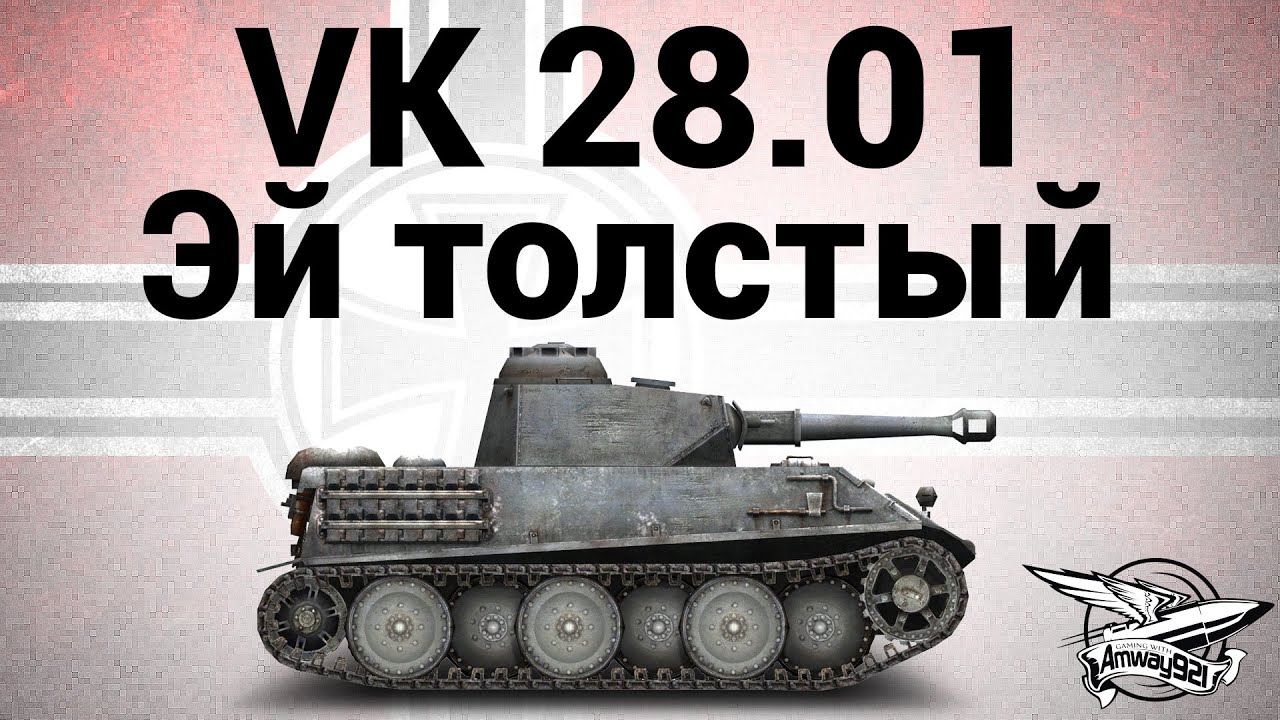 VK 28.01 - Эй толстый - Гайд