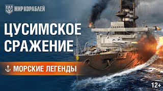 Превью: Цусимское сражение. Морские легенды