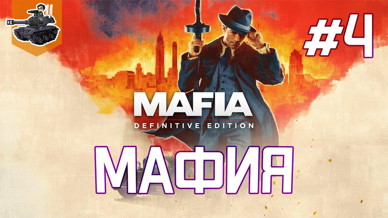 Финал ★ Mafia: Definitive Edition