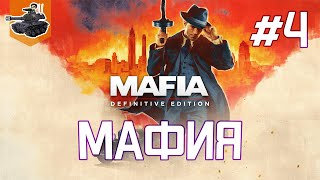 Превью: Финал ★ Mafia: Definitive Edition