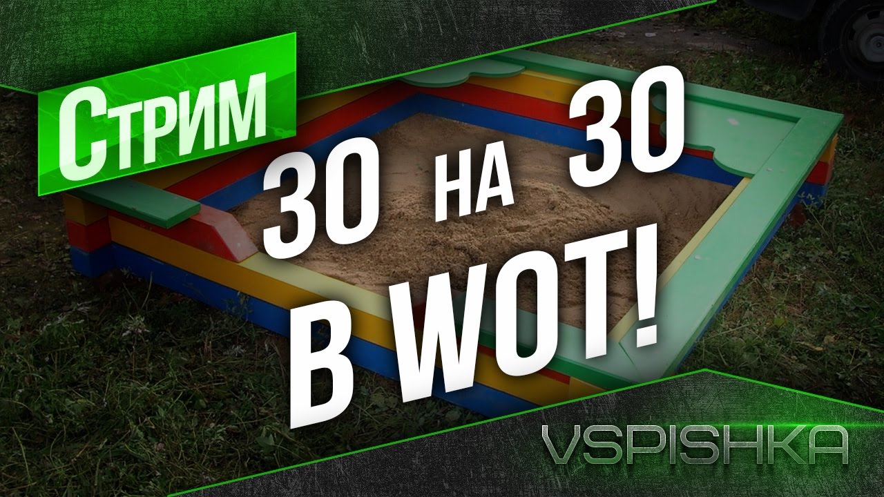 Песочница. Первый взгляд на 30х30 в World of tanks (16:00)