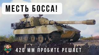 Превью: КОГДА ТЕБЕ ДАЛИ ПАЛКУ НАГИБАЛКУ 420 ММ ПРОБИТИЯ! БОЛЬШОЙ БОСС ПРОБИВАЕТ ВСЕХ В WORLD OF TANKS